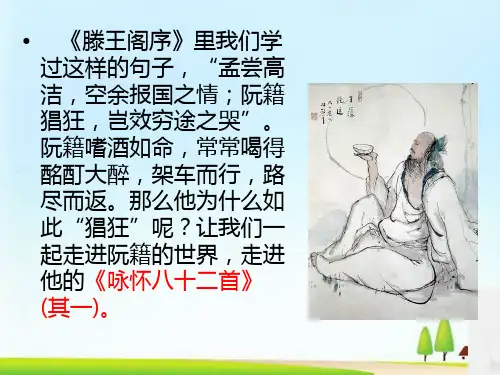 人教《中国古代诗歌散文·咏怀八十二首(其一)》教学课件 (共31张PPT)