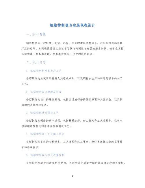钢结构制造与安装课程设计