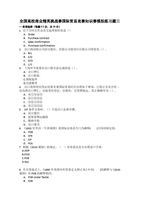 全国高校商业精英挑战赛国际贸易竞赛知识赛模拟练习题三