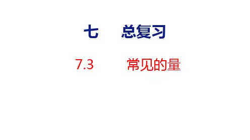 苏教版六年级下册数学《常见的量》课件