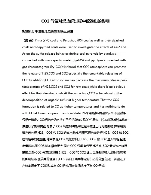 CO2气氛对煤热解过程中硫逸出的影响