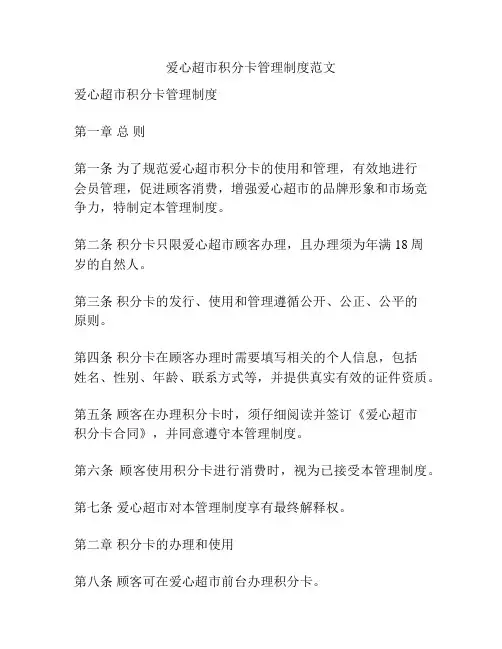 爱心超市积分卡管理制度范文
