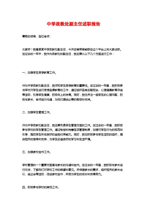 中学政教处副主任述职报告