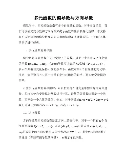 多元函数的偏导数与方向导数