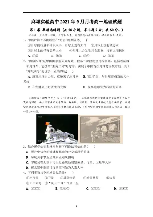 湖北省麻城市实验高级中学2021-2022学年高一上学期9月月考地理试题含答案