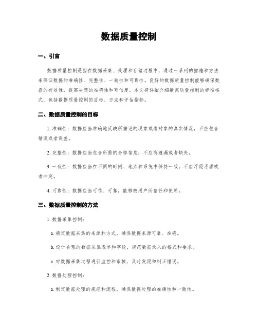 数据质量控制