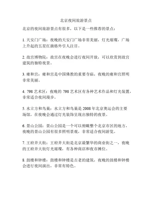 北京夜间旅游景点