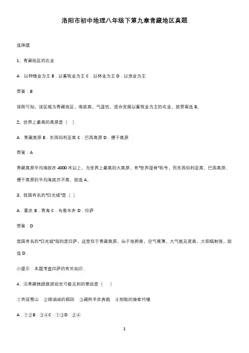 洛阳市初中地理八年级下第九章青藏地区真题