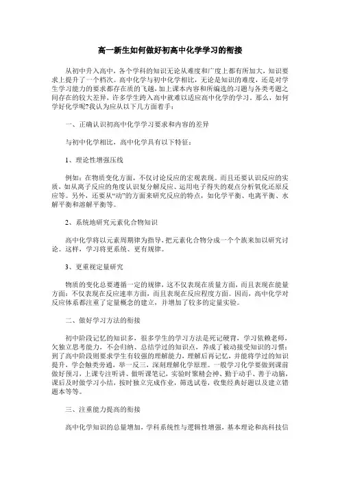 高一新生如何做好初高中化学学习的衔接