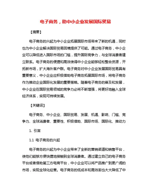 电子商务,助中小企业发展国际贸易