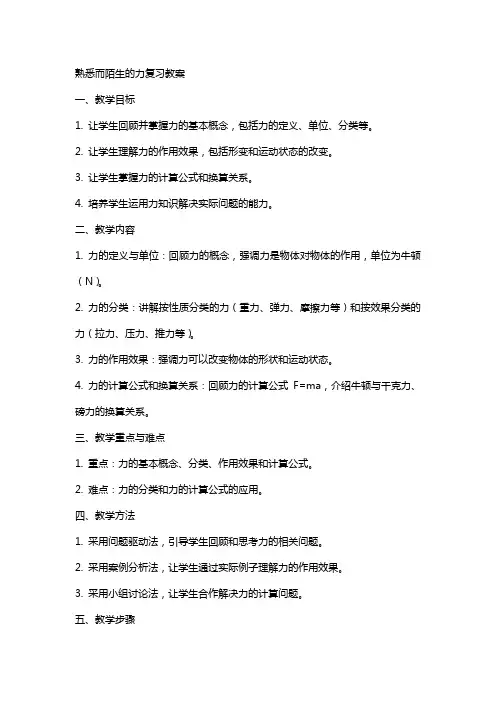 熟悉而陌生的力复习教案