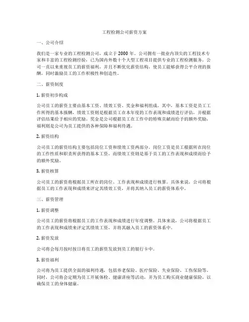 工程检测公司薪资方案