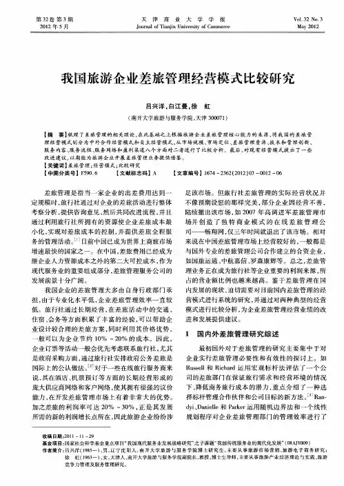 我国旅游企业差旅管理经营模式比较研究