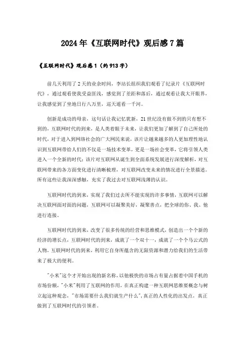 2024年《互联网时代》观后感7篇