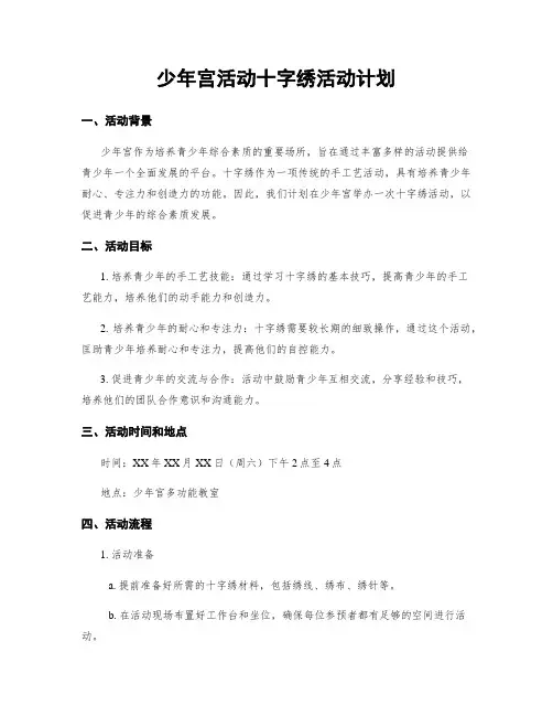 少年宫活动十字绣活动计划