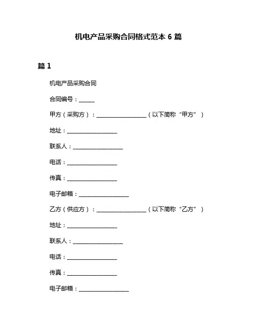 机电产品采购合同格式范本6篇