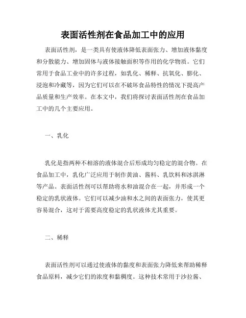 表面活性剂在食品加工中的应用
