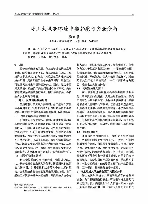 海上大风浪环境中船舶航行安全分析
