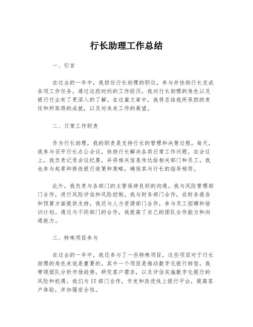 行长助理工作总结