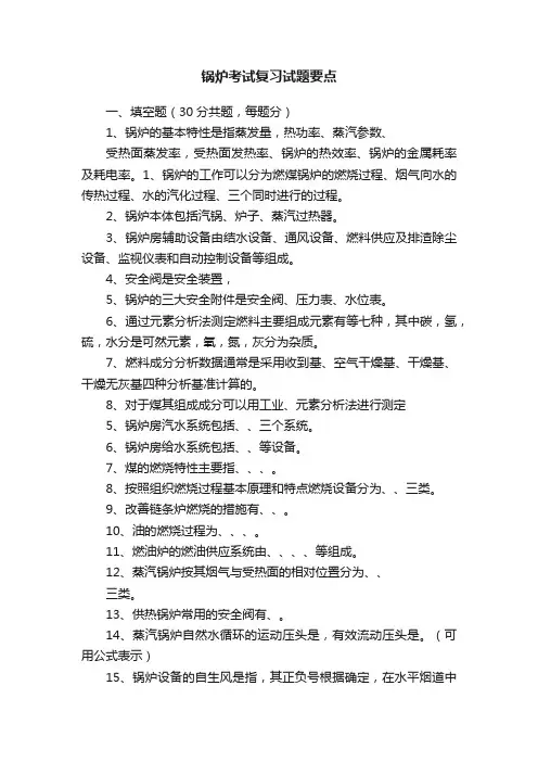 锅炉考试复习试题要点