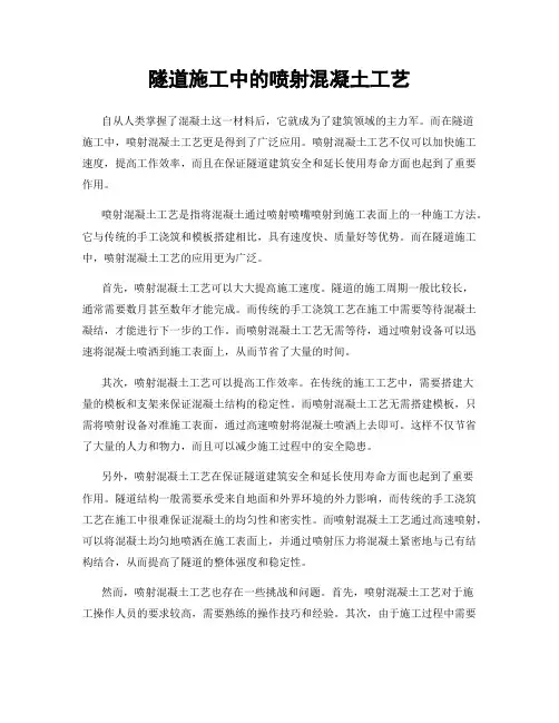隧道施工中的喷射混凝土工艺