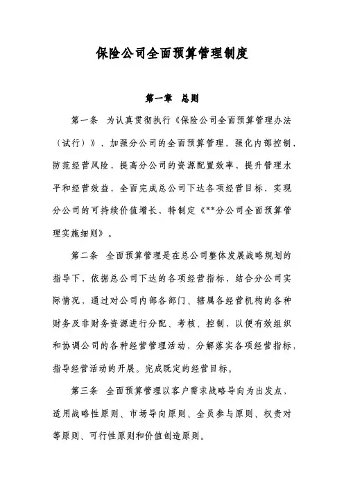 保险公司预算管理制度