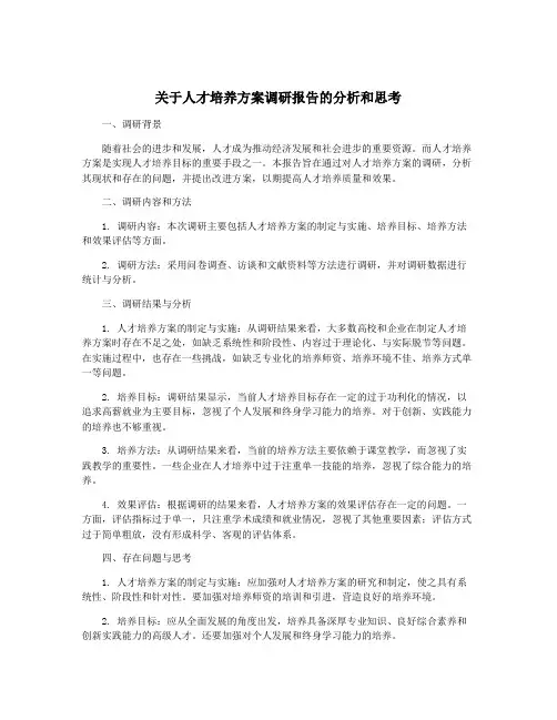 关于人才培养方案调研报告的分析和思考