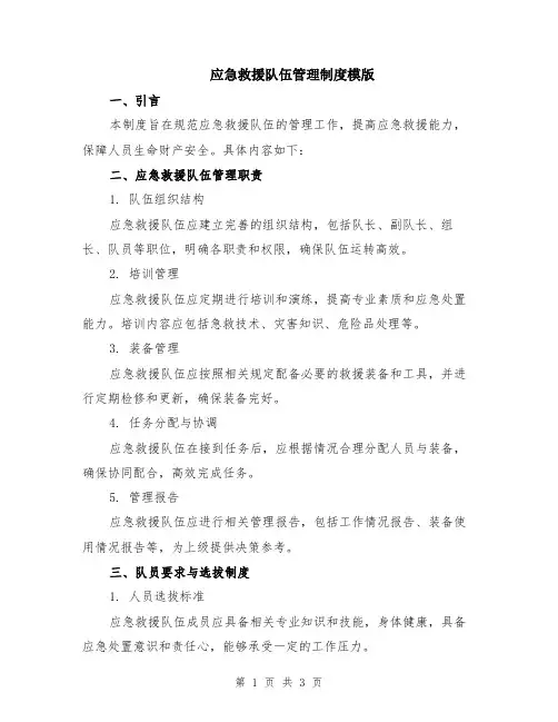 应急救援队伍管理制度模版