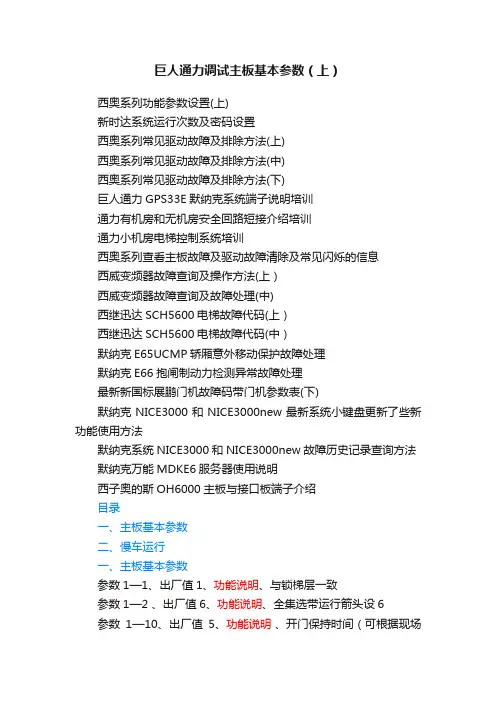 巨人通力调试主板基本参数（上）