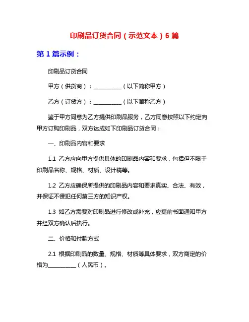 印刷品订货合同(示范文本)6篇