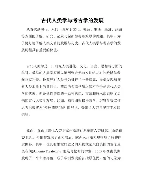 古代人类学与考古学的发展
