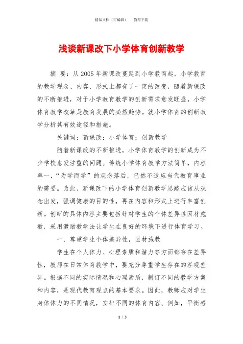 浅谈新课改下小学体育创新教学