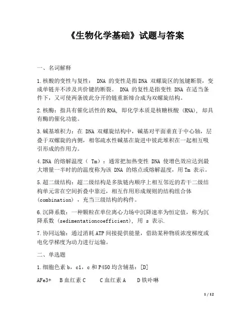 《生物化学基础》试题与答案