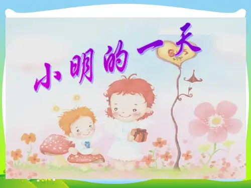 【新】北师大版 一年级数学上册《小明的一天》公开课课件.ppt