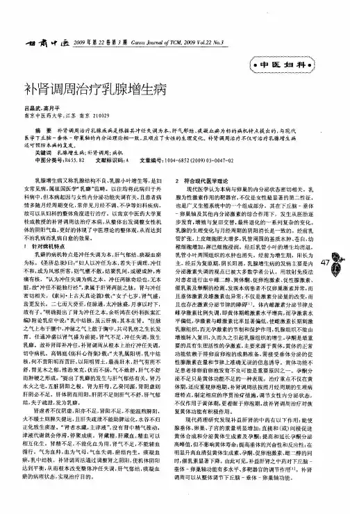 补肾调周治疗乳腺增生病