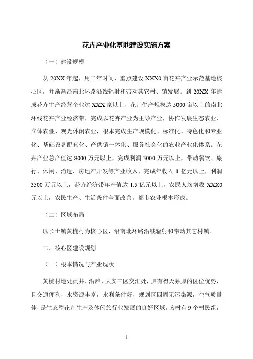 花卉产业化基地建设实施方案