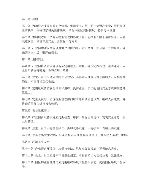 产业园物业安全管理制度
