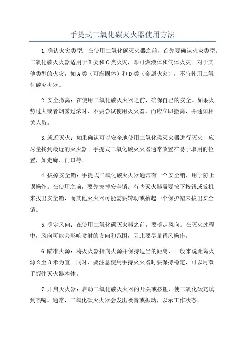 手提式二氧化碳灭火器使用方法