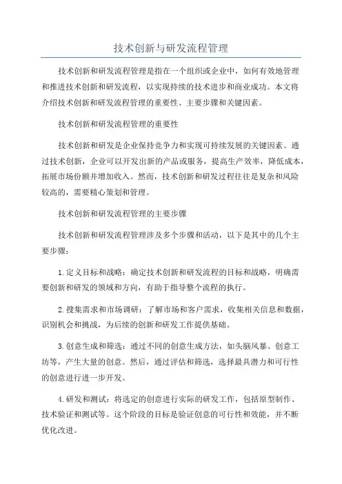 技术创新与研发流程管理