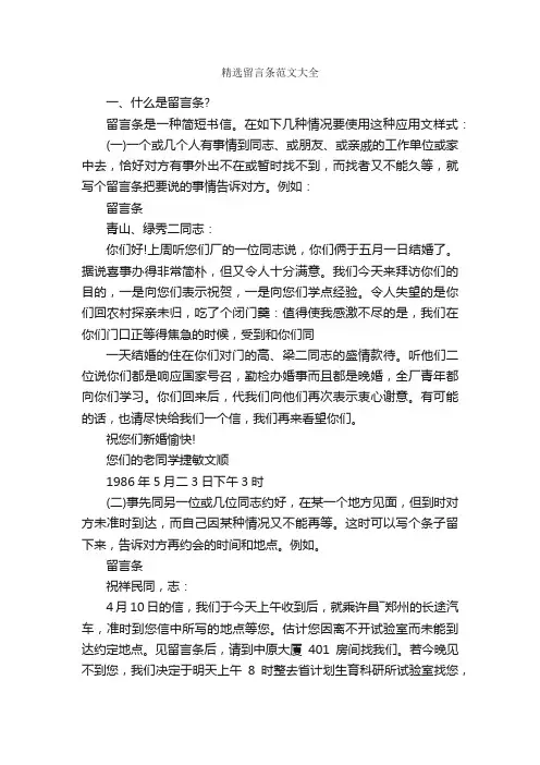 精选留言条范文大全_留言条_