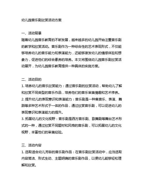 幼儿园音乐剧欣赏活动方案 幼儿园音乐教育
