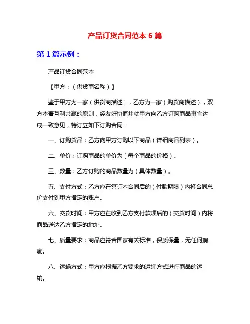 产品订货合同范本6篇