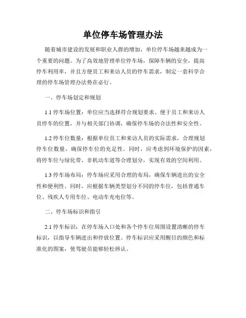 单位停车场管理办法