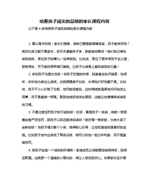 培养孩子诚实的品格的家长课程内容