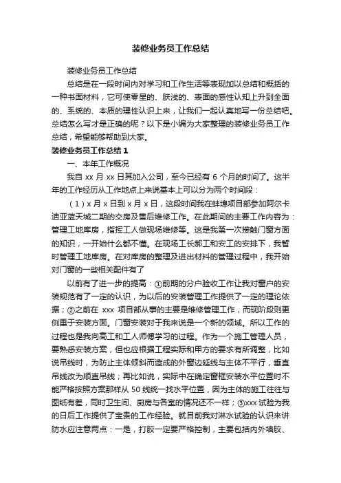 装修业务员工作总结