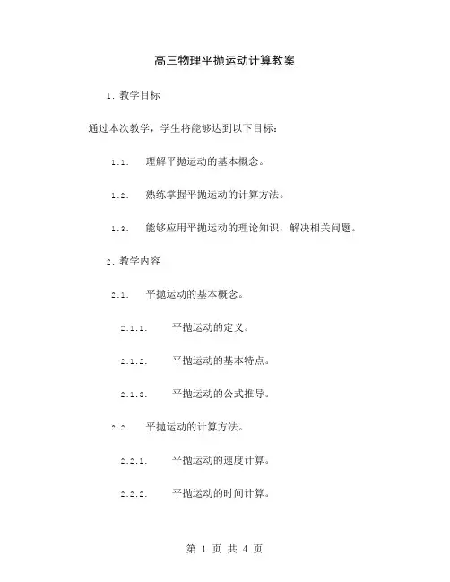 高三物理平抛运动计算教案