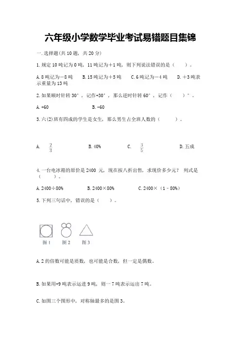 六年级小学数学毕业考试易错题目集锦及解析答案