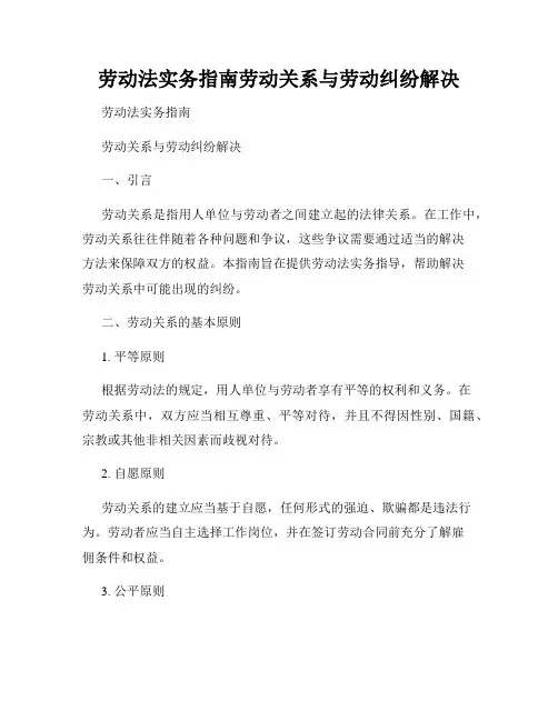 劳动法实务指南劳动关系与劳动纠纷解决