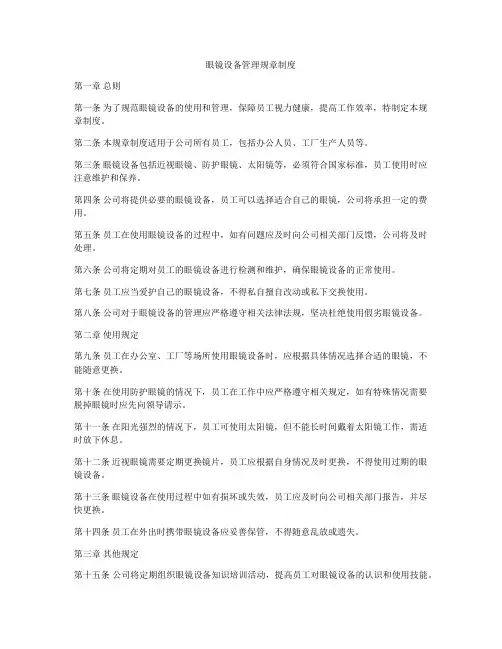 眼镜设备管理规章制度