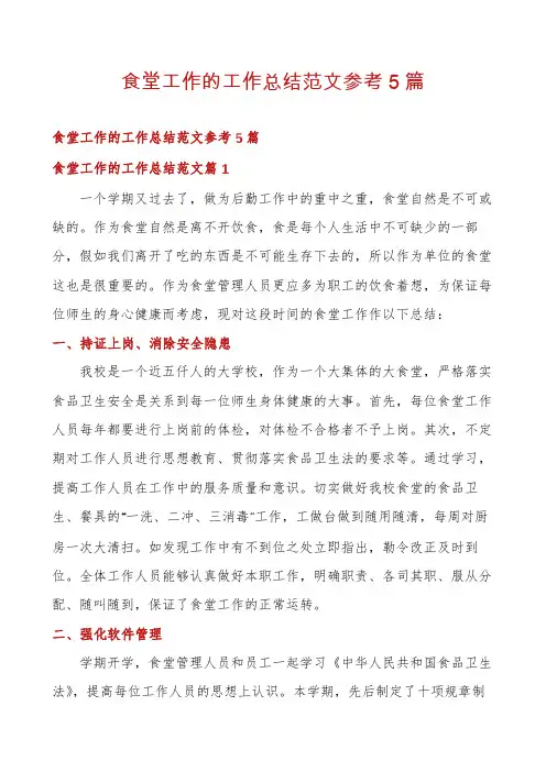 食堂工作的工作总结范文参考5篇